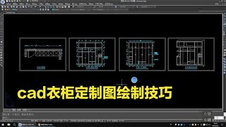 32 CAD布局绘图、cad衣柜定制图绘制技巧与方法@空间设计大讲堂