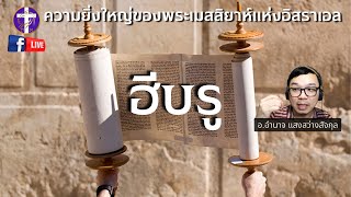 ✞ ฮิบรู 3 ตอนที่ 3 | การเข้าสู่การหยุดพักในพระเยซูคริสต์, การเข้าสู่ยุคพันปีหรือแผ่นดินของพระเจ้า |