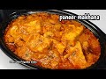 पनीर मखाने की रिच ग्रेवी वाली सब्जी - पनीर मखाना की सब्जी - Paneer Makhana recipe in rich gravy