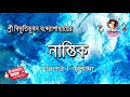 nastik নাস্তিক by bibhutibhushan bandyopadhyay abhipsha bangla audio book