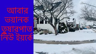 ভয়ানক তুষারপাত হলো আমেরিকার নিউইয়র্কে!