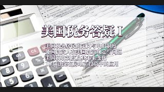 美国报税答疑1 |安心德州投资房