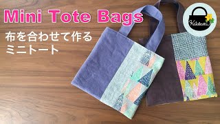 布を合わせて作るミニトートバッグの作り方【How to make a mini tote bag】ハギレも使えます！