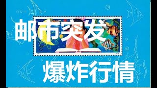 邮市突发, 爆炸行情 --- Stamp Analysis