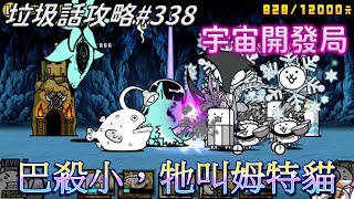 【貓咪大戰爭】垃圾話攻略#338 四星攻略 傳說關卡33-5 惡羅斯聯邦 宇宙開發局 4星