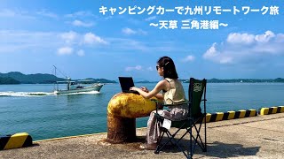 キャンピングカーで九州リモートワーク旅【Ep.54】〜天草 三角港編〜