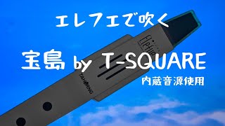 エレフエで宝島チャレンジ / TaHorng EF10 - Takarajima by T-SQUARE