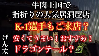 【岡山グルメ】牛肉王国で指折りの人気居酒屋！Kｰ１選手もご来店？？『居酒屋げん太』安くてうまい！おすすめ店！ドラゴンテール？？