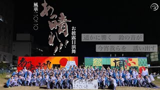 香川大学よさこい連風華2020   ”あっ晴れ！！！”　内部お披露目