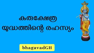 കുരുക്ഷേത്ര യുദ്ധത്തിന്റെ രഹസ്യം | The Secret of Kurukshetra War | Bhagavad Gita