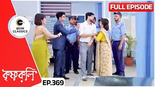 নিখিল কি বসন্তকে গান শোনাতে পারবে? | Krishnakoli | Full Ep 369 | Zee Bangla Classics