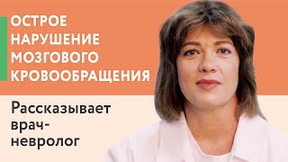 Острое нарушение мозгового кровообращения. Рассказывает врач-невролог высшей категории.