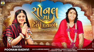 Poonam Gadhvi ll સોનલ માં દેવી દયાળી ll Sonal Ma Devi Dayadi #newsong2025