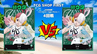 【ワンピカード】緑ウタvs緑ウタ　お宝争奪戦〜ニンテンドースイッチLite 〜4回戦