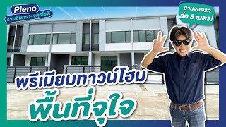 รีวิวทาวน์โฮม พลีโน่ Pleno รามอินทรา-จตุโชติ