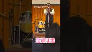 【原地出道】才藝表演壓軸 教官唱〈鮮花〉神好聽｜音樂｜唱歌｜教官｜鮮花