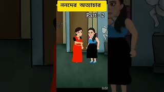 ননদের অত্যাচার 😭 bangali cartoon short video #bengali #banglacratoon #newcartoon