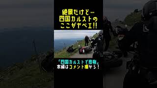 【四国カルストのここがヤベエ!!】写真撮影注意!!#shorts #四国カルスト   #cb400sf  #宮崎ライダー  #バイクツーリング #立ちゴケ #転倒