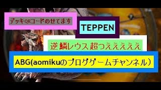 【TEPPEN】赤緑逆鱗レウス超つええええQRコードとデッキのせてますテッペン