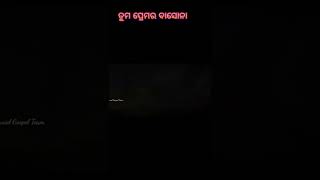 Dhali Dia mo jebane ଢାଳି ଦିୟ ମୋ ଜୀବନେ odiya Christian song #shorts #latestchristiandevotionalsongs