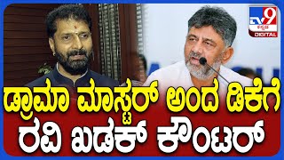 C.T.Ravi on D.K.Shivakumar: ಡ್ರಾಮಾ ಮಾಸ್ಟರ್ ಅಂದ ಡಿಕೆಗೆ ಸಿ.ಟಿ.ರವಿ ಹೇಳಿದ್ದೇನು ಗೊತ್ತಾ?| #TV9D