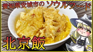 【お料理動画】愛知県安城市のソウルフード北京飯作ったよ！【ゆっくり】