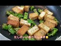 【男飯】だし香る！厚揚げとピーマンの和風炒めの作り方【おつまみ】