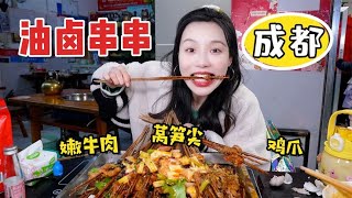 【小貝餓了】人均20元打卡成都油卤串串，5毛一根，锅底免费！一定要看到最后！！#小貝餓了#mukbang#美食