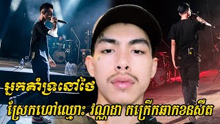 អ្នកគាំទ្រនៅថៃស្រែកហៅឈ្មោះ VannDa-វណ្ណដា កក្រើកឆាកខនសឺតBMMF2022 (VanDa In Thailand, Big Mountain)