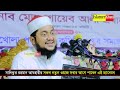 ৪০ দিন অন্ধকারে থাকবে পৃথিবী ২০২৩ সালেই কি যে ভয়ঙ্কর তথ্য দিলেন sadikur rahman azhari new waz