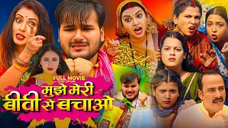 mujhe meri biwi se bachao bhojpuri movie - Explain | Bhojpuri Film | #arvindakelakallu #storyexplain