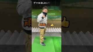 ダフりを治したい方必見！ダブらなくする方法！