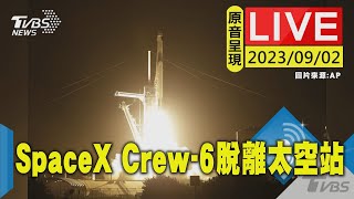 【原音呈現LIVE】SpaceX飛龍號NASA任務 Crew-6脫離國際太空站