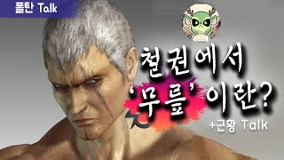 【폴탄Talk】무릎형.. 잘 모르겠어요.. + 근황 Talk