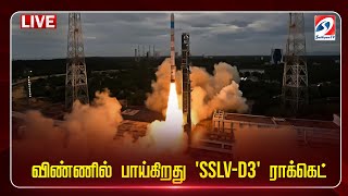 🔴LIVE : விண்ணில் பாய்கிறது 'SSLV-D3' ராக்கெட் | நேரலை காட்சிகள் | SSLV-D3 | SATHIYAMTV