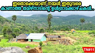 TN#11  ഭൂമിയിൽ സ്വർഗം ഉണ്ടെങ്കിൽ അത് ഇതാണ്.. 12 കിലോമിറ്ററോളം കാടിനുള്ളിലൂടെ സഞ്ചരിചെത്തുന്ന ഗ്രാമം.