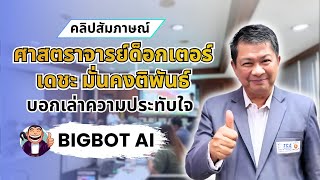 ความประทับใจ BIGBOT AI ของ ศาสตราจารย์ด็อกเตอร์เดชะ มั่นคงติพันธ์