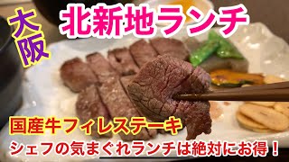 【大阪 北新地めし】ピカピカ鏡の様な鉄板で焼かれる超絶美味い肉が最高