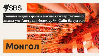 Сошиал медиа хэрэглэх насны хязгаар тогтоосон анхны улс Австрали болох уу? | Сайн ба сул тал |...