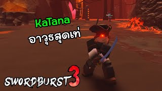 ได้ลองอาวุธใหม่ | Swordburst 3 #5