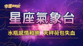 【命運好好玩】2024/8/30星座運勢 - 水瓶感情和樂 天秤荷包失血