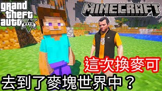 【Kim阿金】這次換麥可 去到了麥塊世界中 會發生什麼事情呢?《GTA5 MOD》