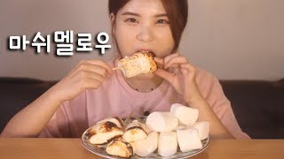 #202 떵순이의 마쉬멜로우 먹방~!! 리얼사운드  social eating Mukbang(Eating Show)