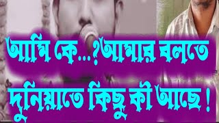 আমি কে ? নিজেকে না জানলে || খোদাকে জানবে কি করে || নিজেকে চিনতে গিয়ে জাবের বাবু কি বললেন 💖💖💖💖💖💞💞💞💞💞