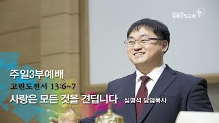 20201101 주일3부예배.사랑은 모든것을 견딥니다.고전13;6-7.위례광명교회 심명석 담임목사