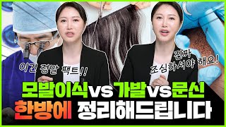 모발이식 vs 가발 vs 두피문신 한방에 정리해볼게요