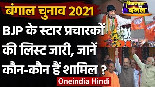 West Bengal Election 2021: BJP ने जारी की Star Campaigners की सूची, जानिए किनके नाम |वनइंडिया हिंदी