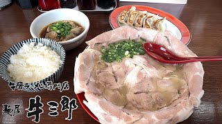 【閉業】【大分グルメ】牛骨ラーメンを麺接! 牛骨ラーメン専門店【麺屋牛三郎】