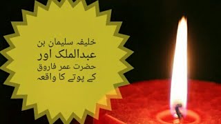 اموی خلیفہ سلیمان بن عبدالملک اور حضرت عمر فاروق کے پوتے کا واقعہ. [KNOWLEDGE WORLD ]