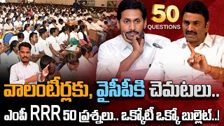 RRR on Volunteers: వాలంటీర్లకు, వైసీపీకి చెమటలు.. RRR 50 ప్రశ్నలు.. ఒక్కోటీ ఒక్కో బుల్లెట్! | AP 175